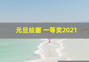 元旦绘画 一等奖2021